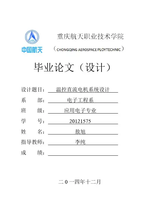 温控直流电机系统设计