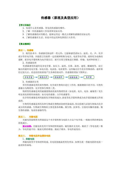 高中物理  传感器(原理及典型应用) (提纲、例题、练习、解析)