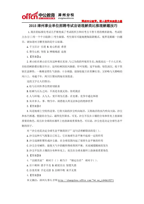 2015漳州事业单位招聘考试言语理解类比推理的解题技巧