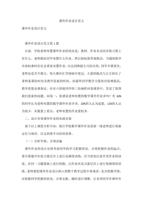 课外作业设计范文