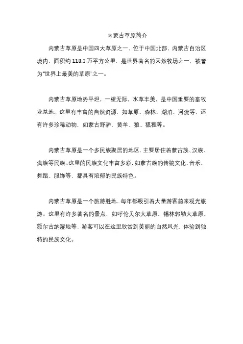 内蒙古草原简介