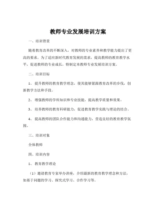 教师专业发展培训方案