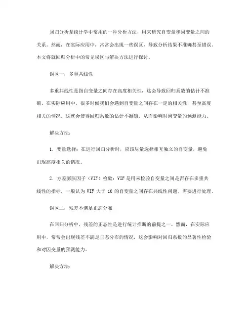 回归分析中的常见误区与解决方法