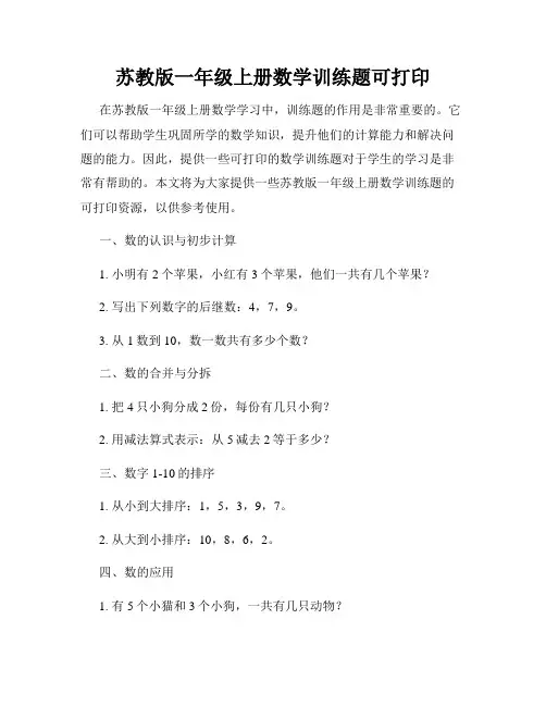 苏教版一年级上册数学训练题可打印