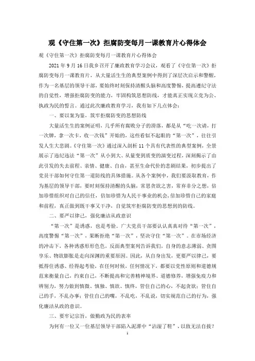 观《守住第一次》拒腐防变每月一课教育片心得体会