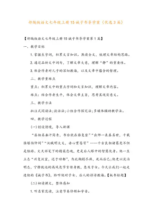 部编版语文七年级上册15诫子书导学案(优选3篇)