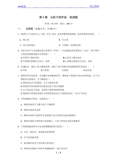 2015-2016学年度配套中学教材全解八年级物理(下)(沪粤版)第十章从粒子到宇宙检测题附答案解析