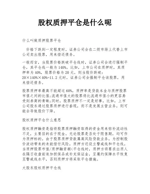 股权质押平仓是什么呢