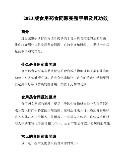 2023版食用药食同源完整手册及其功效