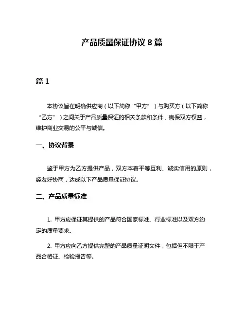 产品质量保证协议8篇