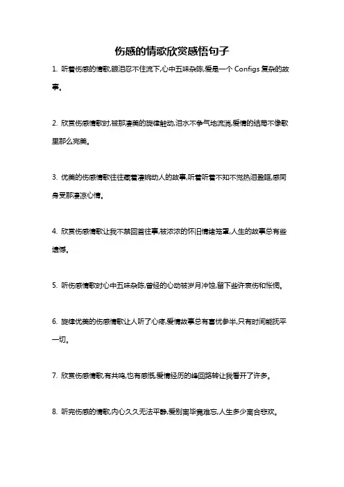 伤感的情歌欣赏感悟句子