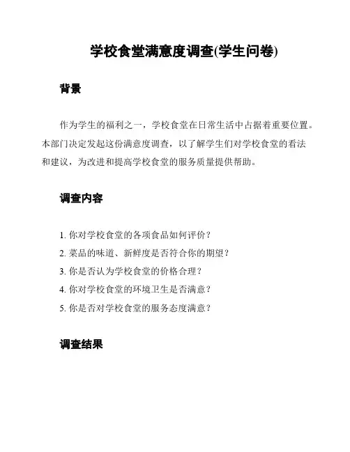 学校食堂满意度调查(学生问卷)