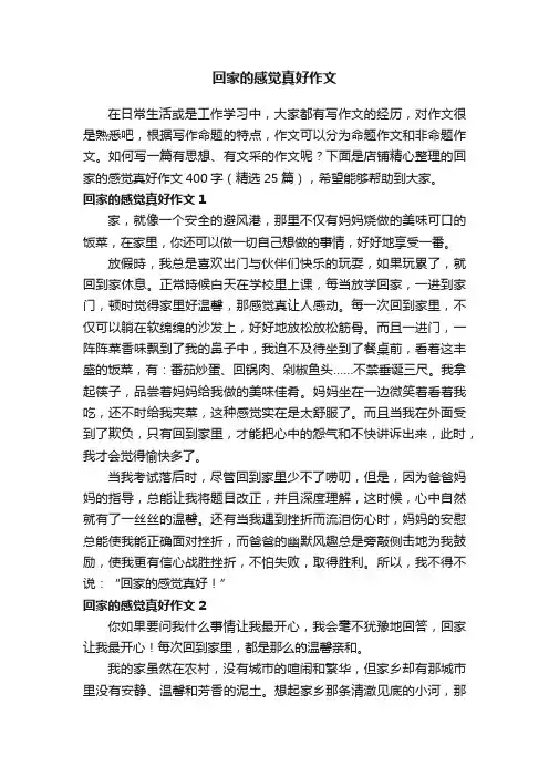 回家的感觉真好作文