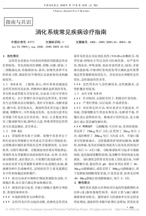 2009_消化系统常见疾病诊疗指南