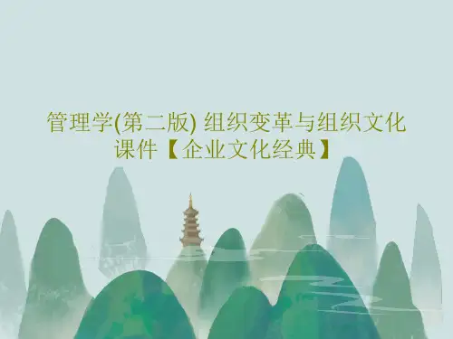 管理学(第二版) 组织变革与组织文化课件【企业文化经典】44页PPT