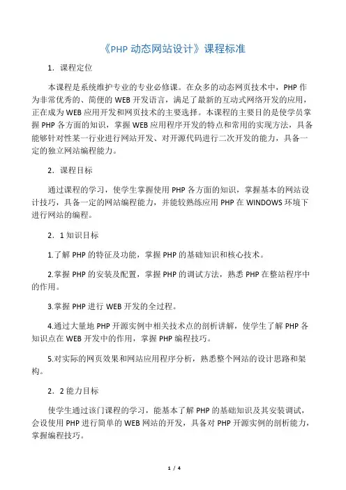 《PHP动态网站设计》课程标准