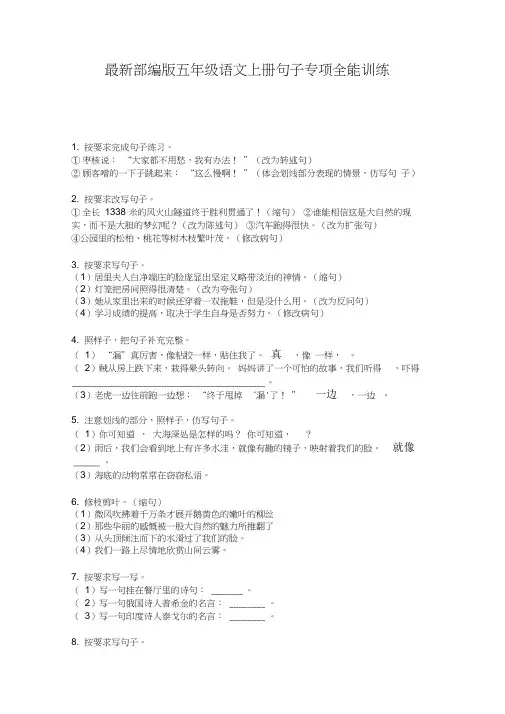 最新部编版五年级语文上册句子专项全能训练