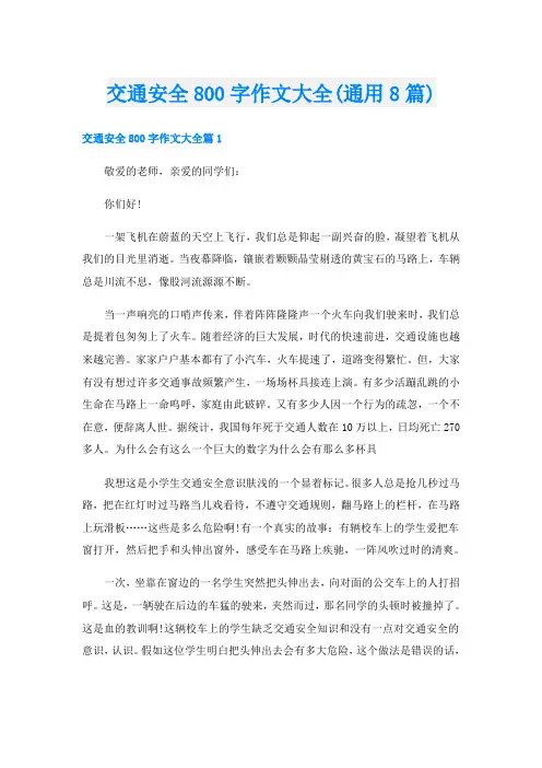 交通安全800字作文大全(通用8篇)