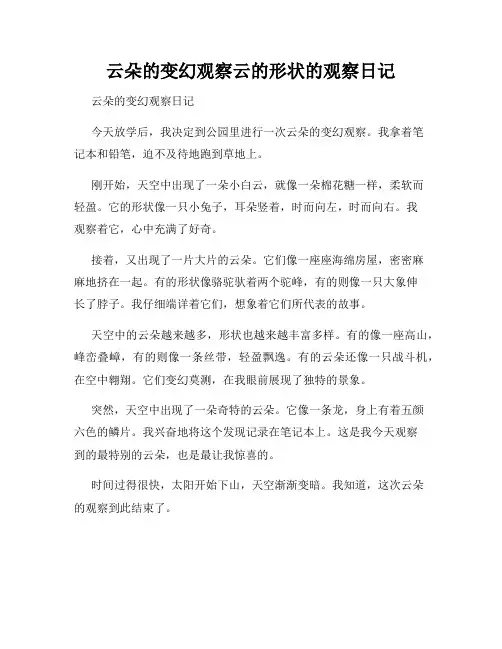 小学三年级作文云朵的变幻观察云的形状的观察日记