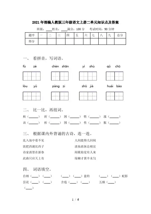 2021年部编人教版三年级语文上册二单元知识点及答案
