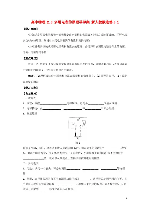 高中物理2.8多用电表的原理导学案新人教版选修3-1