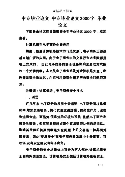 中专毕业论文中专毕业论文3000字毕业论文