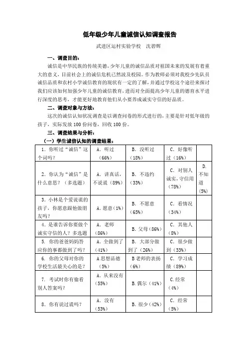 低年级少年儿童诚信认知调查报告