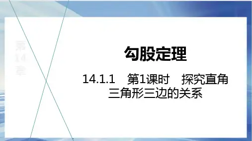 第1课时 探究直角三角形三边的关系.课件 2024—2025学年华东师大版数学八年级上册