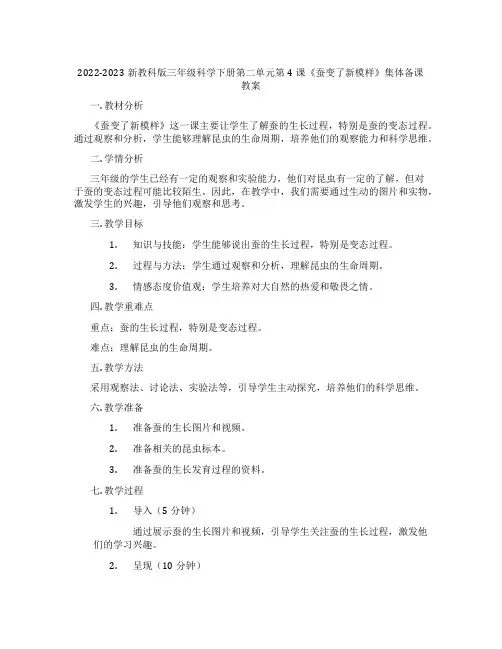 2022-2023新教科版三年级科学下册第二单元第4课《蚕变了新模样》集体备课教案