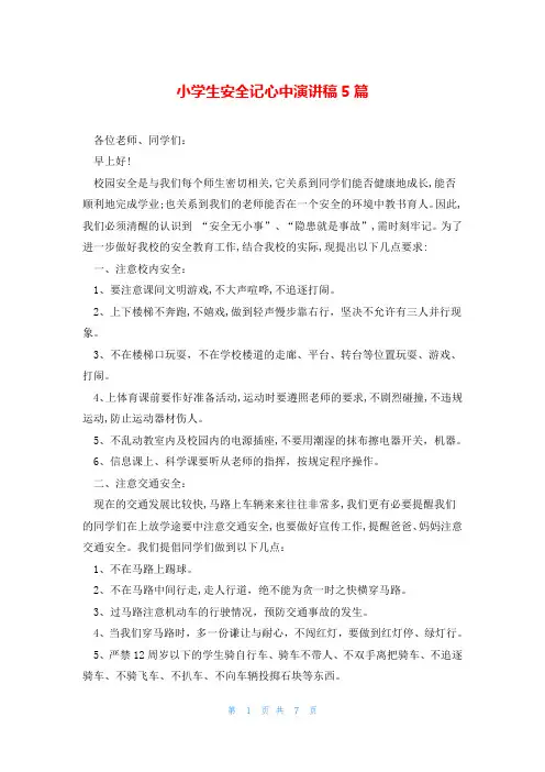 小学生安全记心中演讲稿5篇