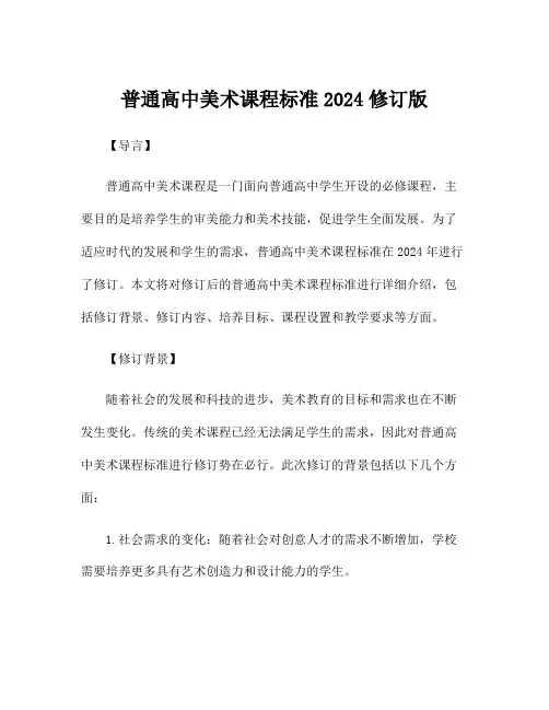 普通高中美术课程标准2024修订版