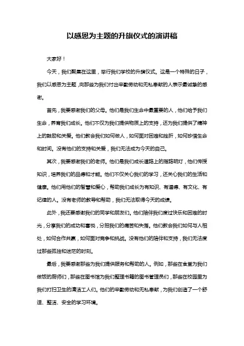 以感恩为主题的升旗仪式的演讲稿