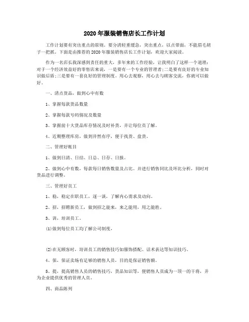 2020年服装销售店长工作计划