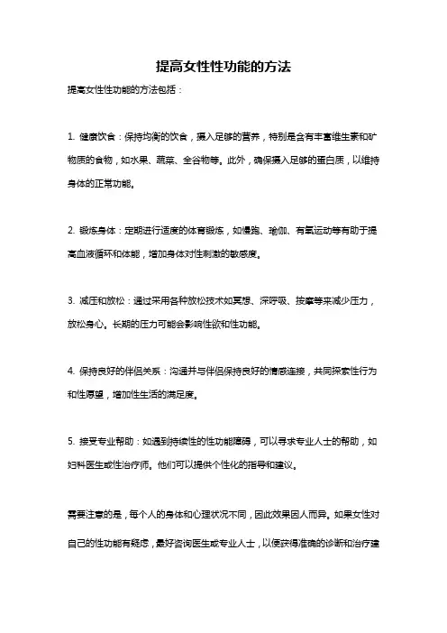 提高女性性功能的方法