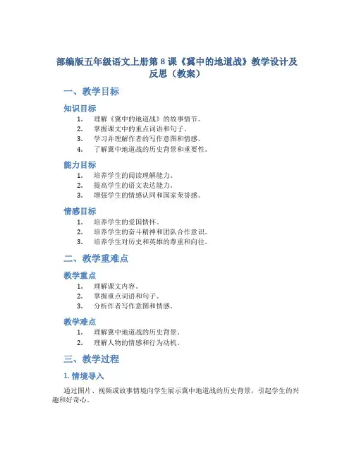 部编版五年级语文上册第8课《冀中的地道战》教学设计及反思(教案)