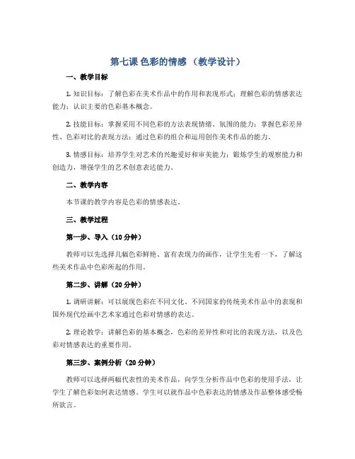 第七课 色彩的情感 (教学设计)2022-2023学年美术四年级下册