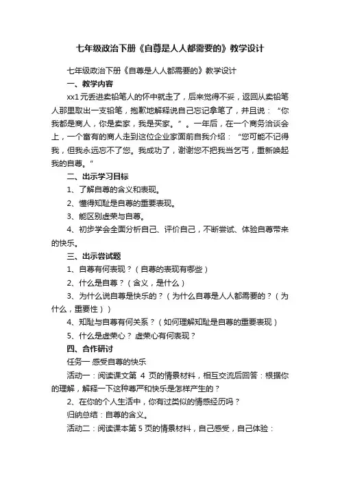 七年级政治下册《自尊是人人都需要的》教学设计
