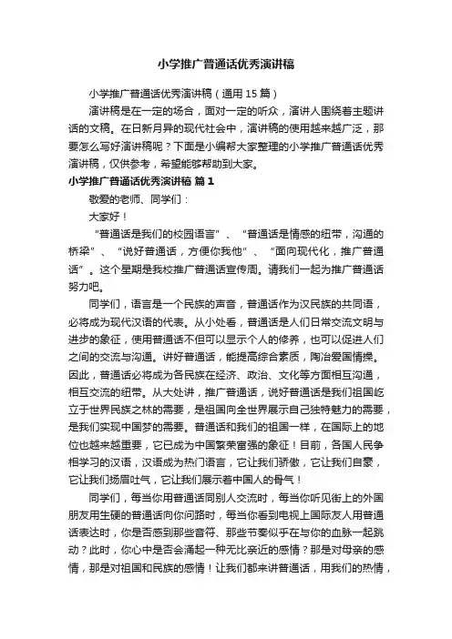 小学推广普通话优秀演讲稿（通用15篇）