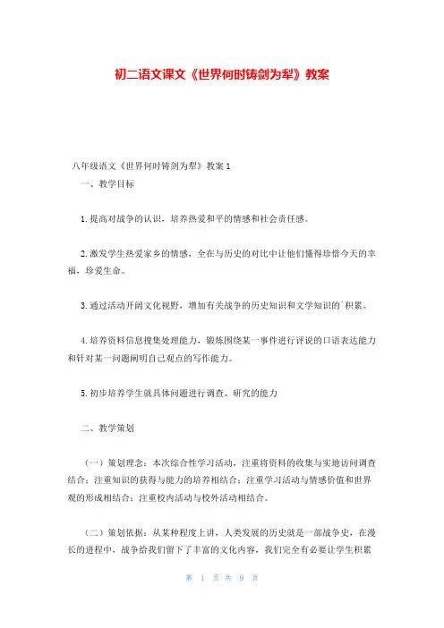 初二语文课文《世界何时铸剑为犁》教案