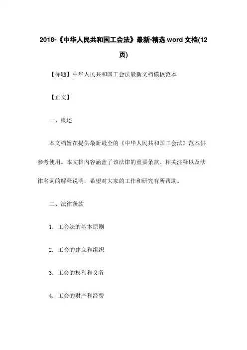 2018-《中华人民共和国工会法》最新-精选word文档(12页)