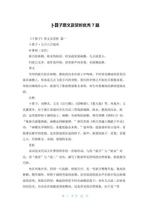 卜算子原文及赏析优秀7篇
