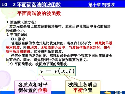 10-02 平面简谐波的波函数