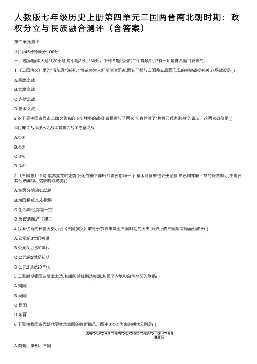 人教版七年级历史上册第四单元三国两晋南北朝时期：政权分立与民族融合测评（含答案）