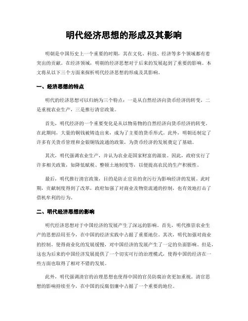明代经济思想的形成及其影响