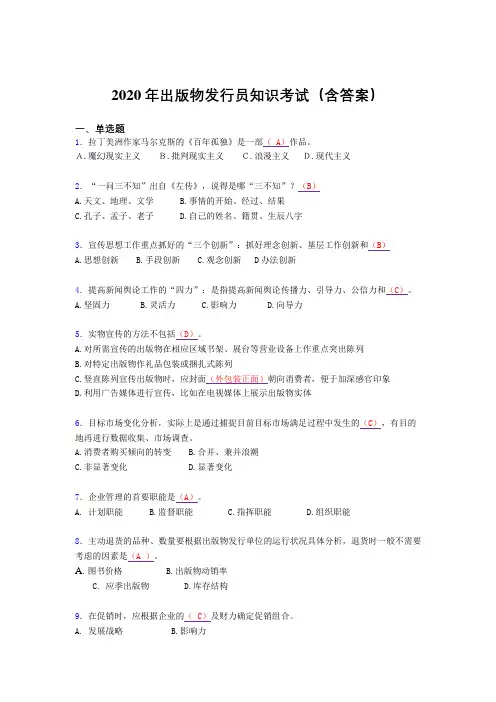 最新版精选出版物发行员知识测试题库(含答案)