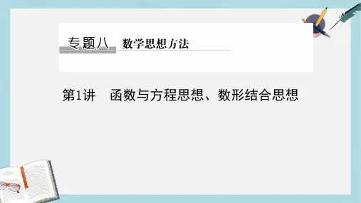 高考数学二轮复习专题八数学思想方法第1讲函数与方程思想数形结合思想课件理