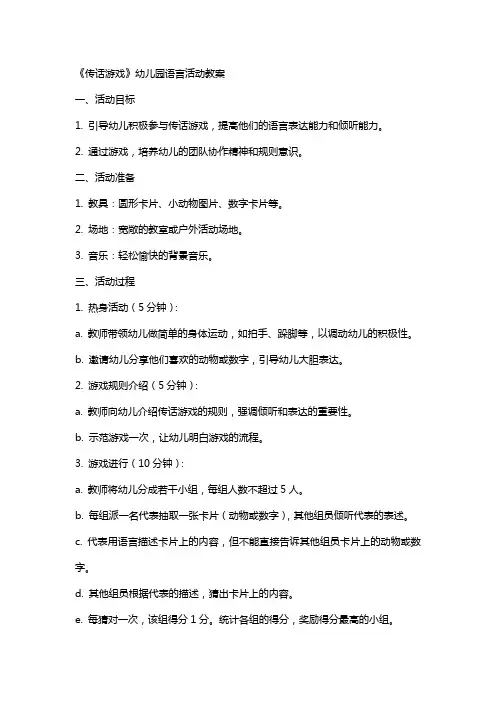 《传话游戏》幼儿园语言活动教案