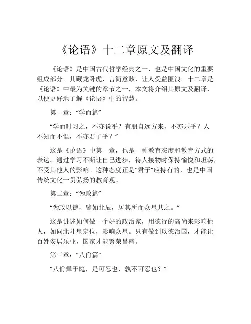 《论语》十二章原文及翻译