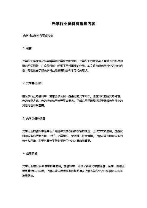 光学行业资料有哪些内容