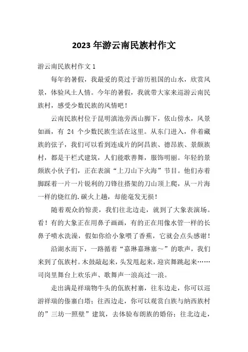 2023年游云南民族村作文
